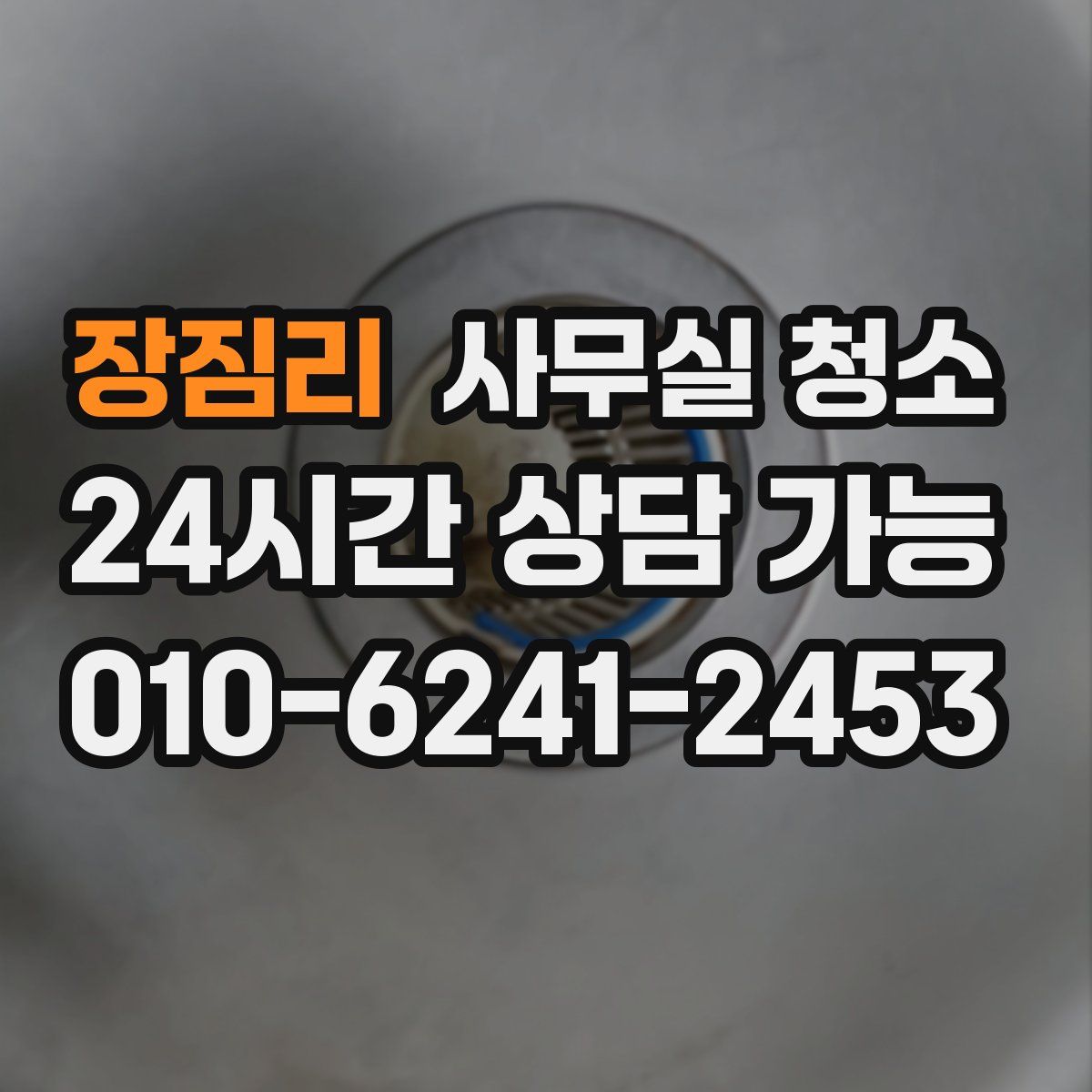 장짐리 사무실 청소