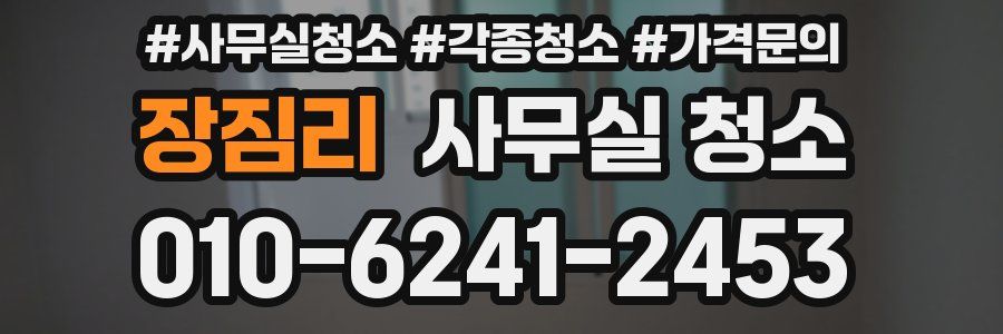 장짐리 사무실 청소