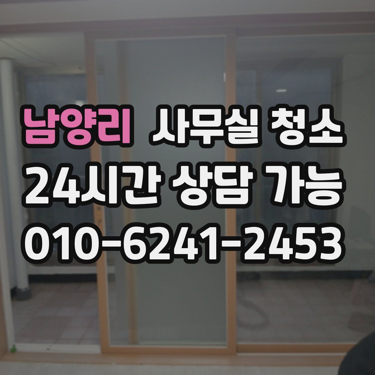 남양리 사무실 청소