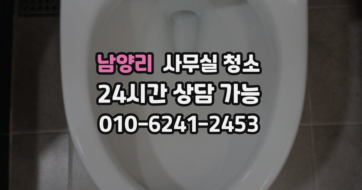 남양리 사무실 청소
