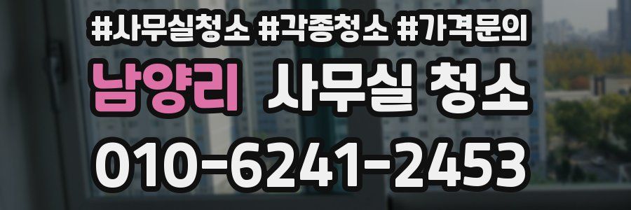 남양리 사무실 청소