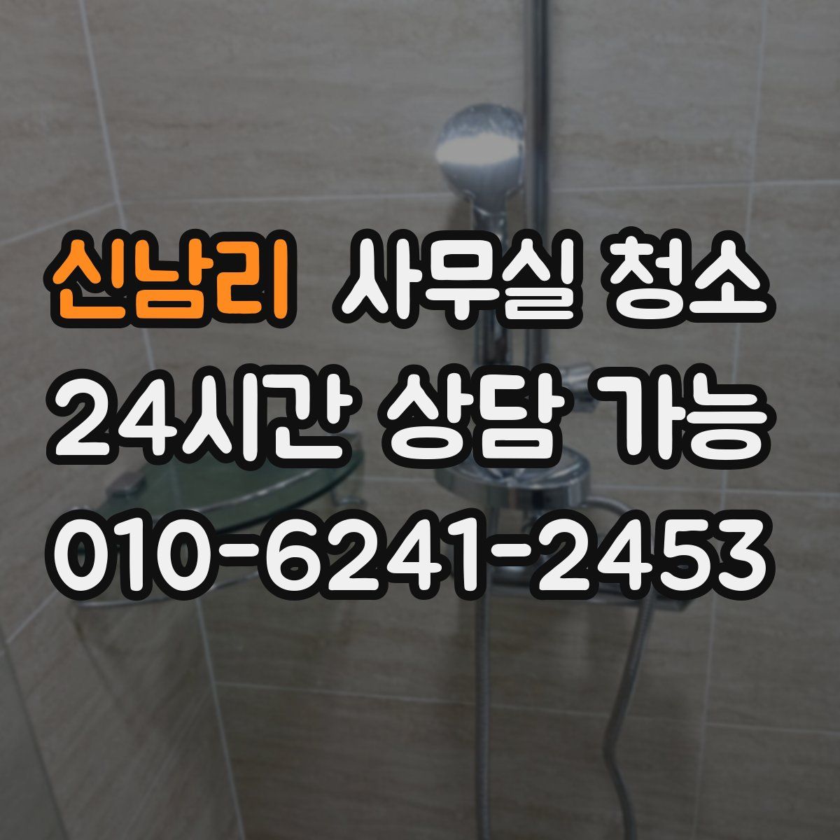 신남리 사무실 청소