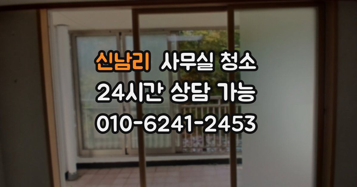 신남리 사무실 청소