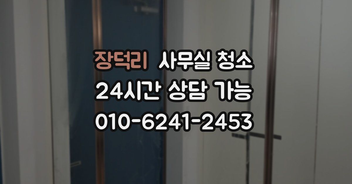 장덕리 사무실 청소