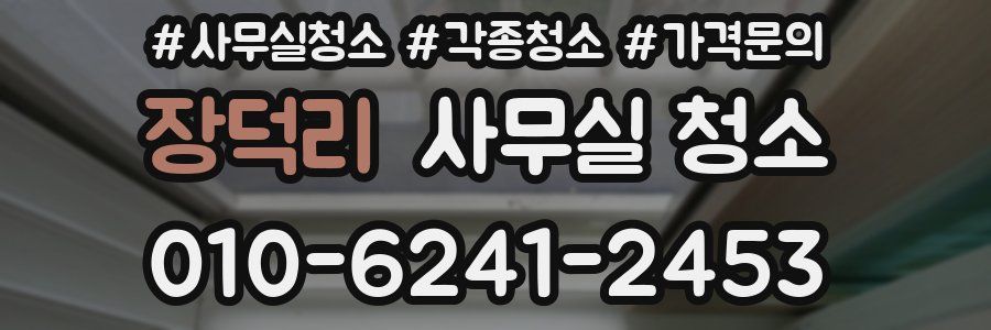 장덕리 사무실 청소