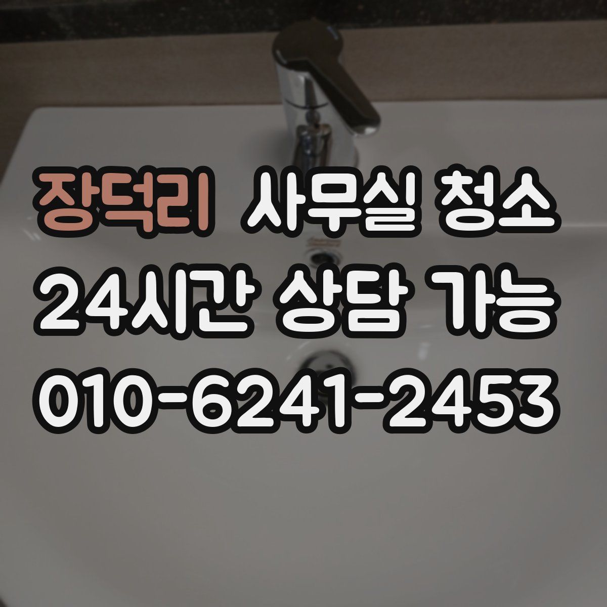 장덕리 사무실 청소