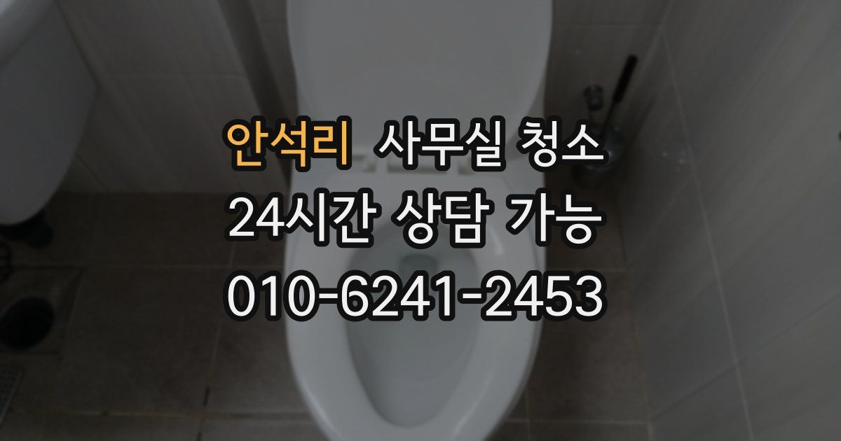 안석리 사무실 청소