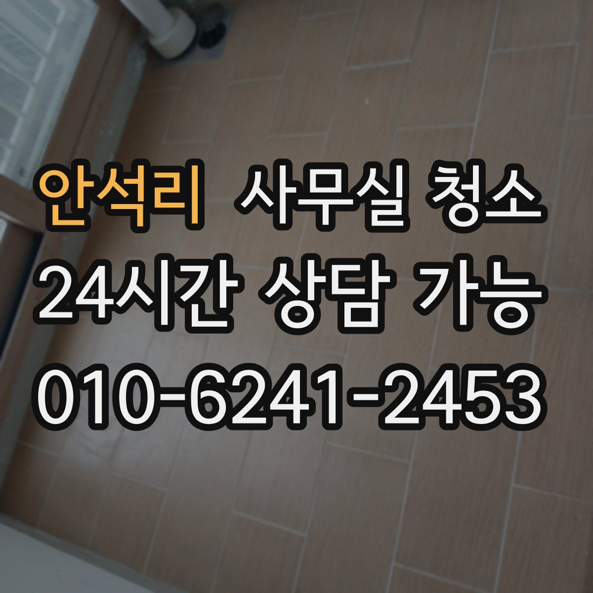 안석리 사무실 청소