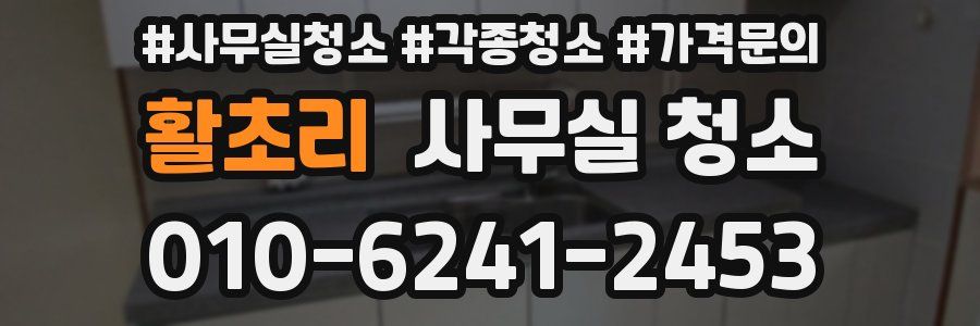 활초리 사무실 청소