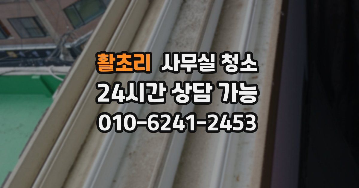 활초리 사무실 청소