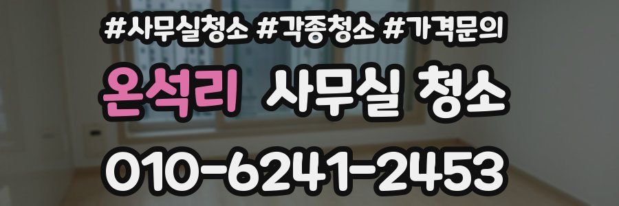 온석리 사무실 청소