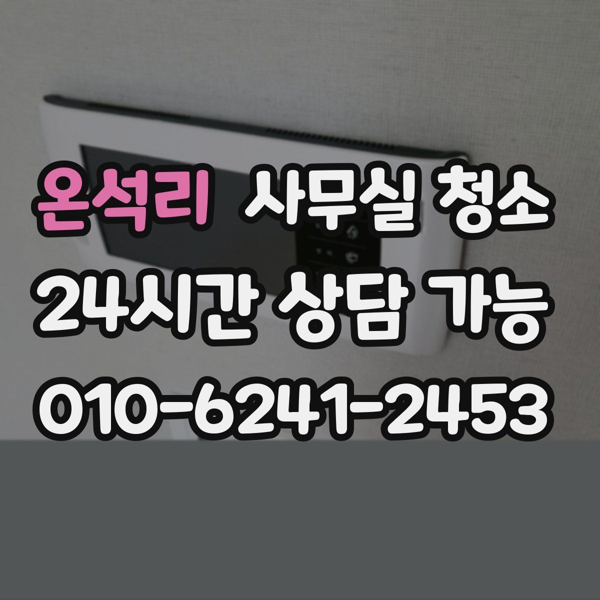 온석리 사무실 청소