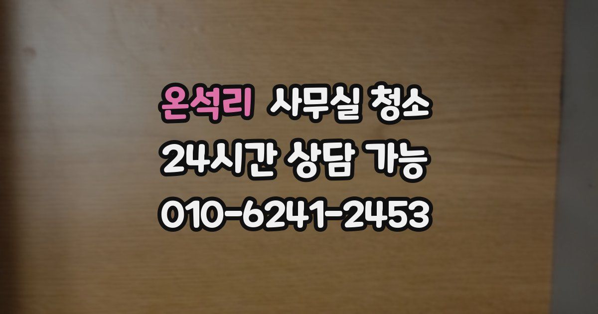 온석리 사무실 청소
