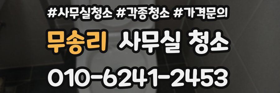 무송리 사무실 청소