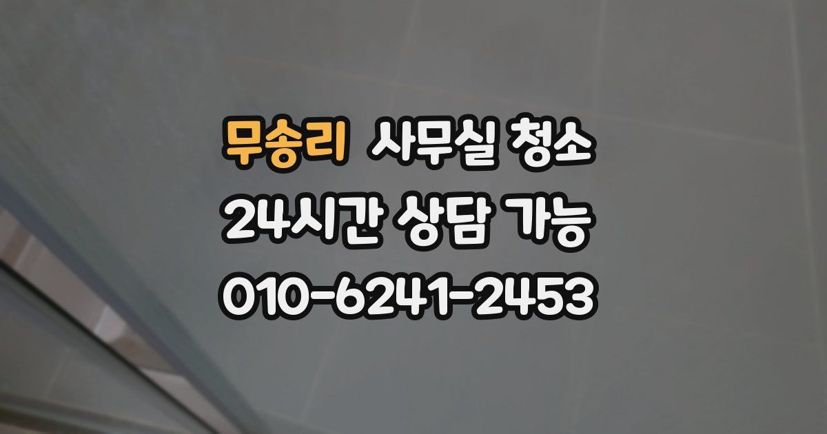 무송리 사무실 청소