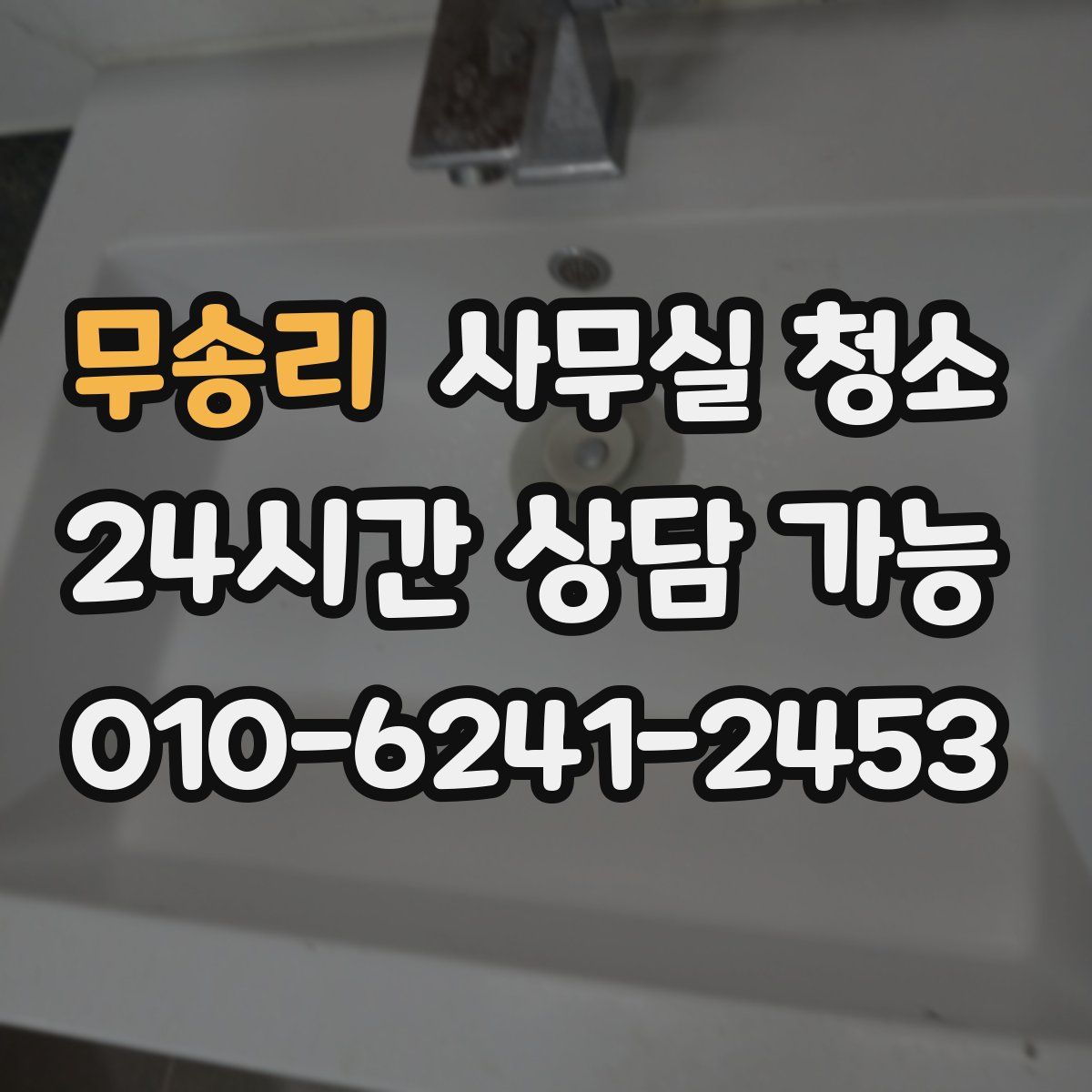 무송리 사무실 청소