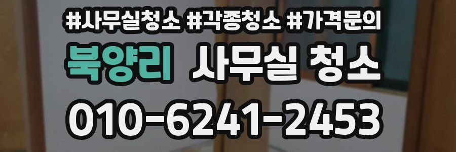 북양리 사무실 청소