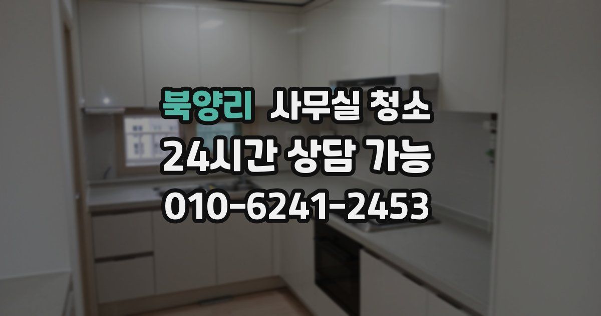 북양리 사무실 청소