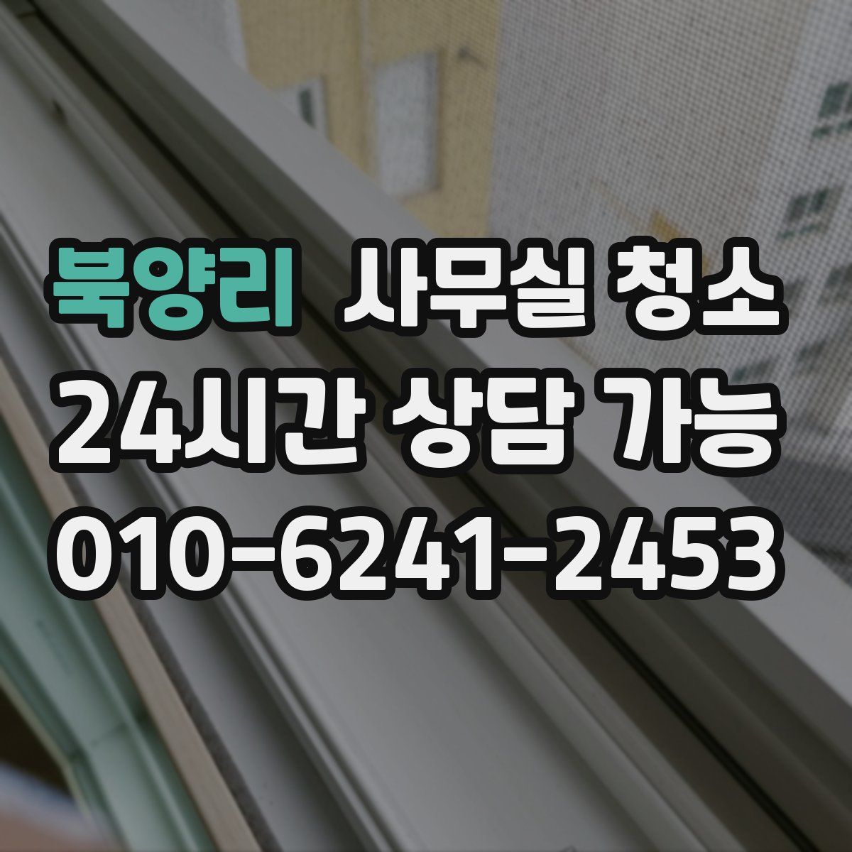 북양리 사무실 청소