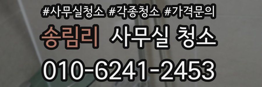 송림리 사무실 청소