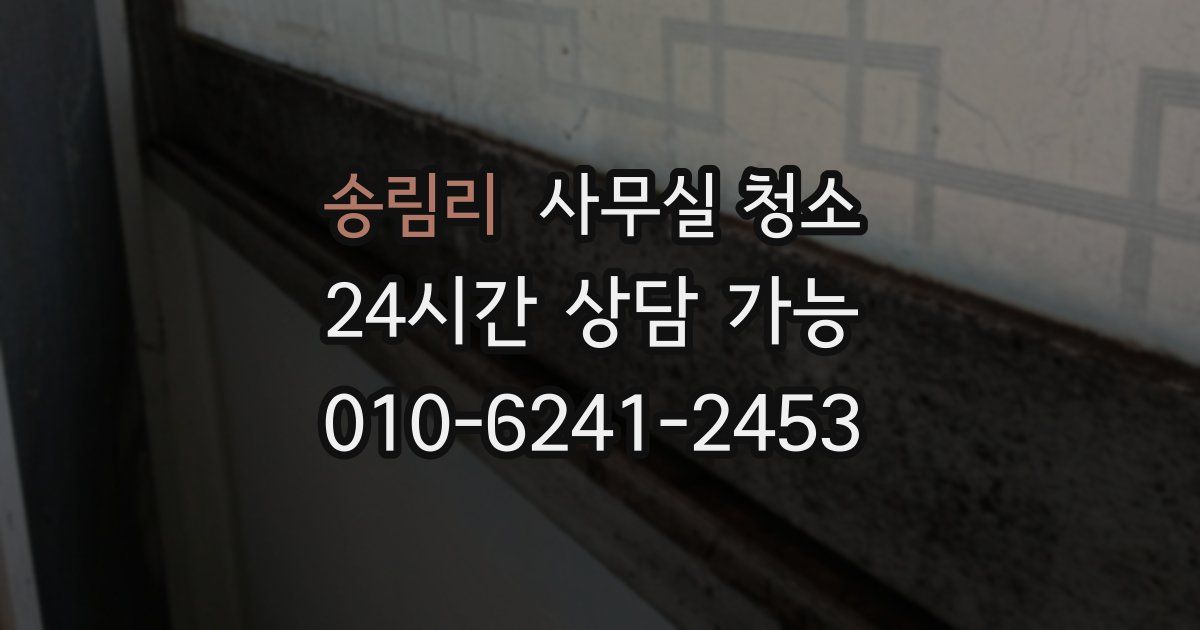 송림리 사무실 청소