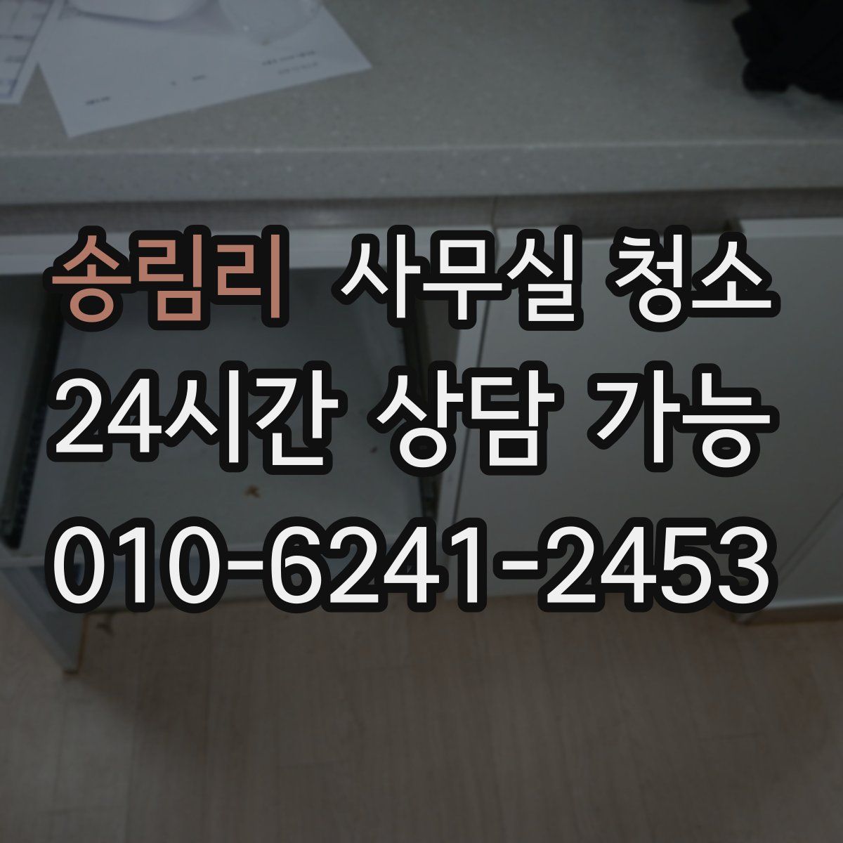 송림리 사무실 청소