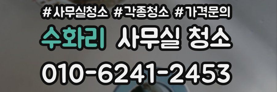 수화리 사무실 청소