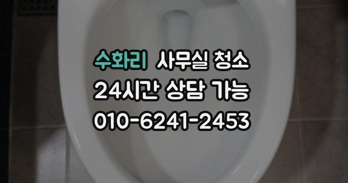 수화리 사무실 청소