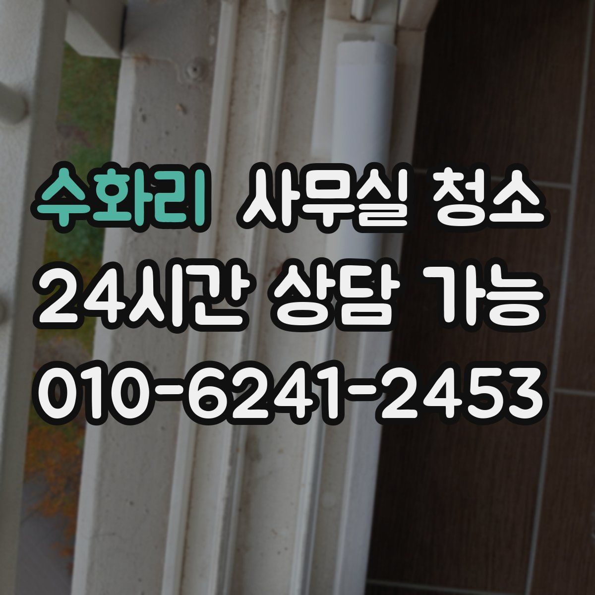 수화리 사무실 청소