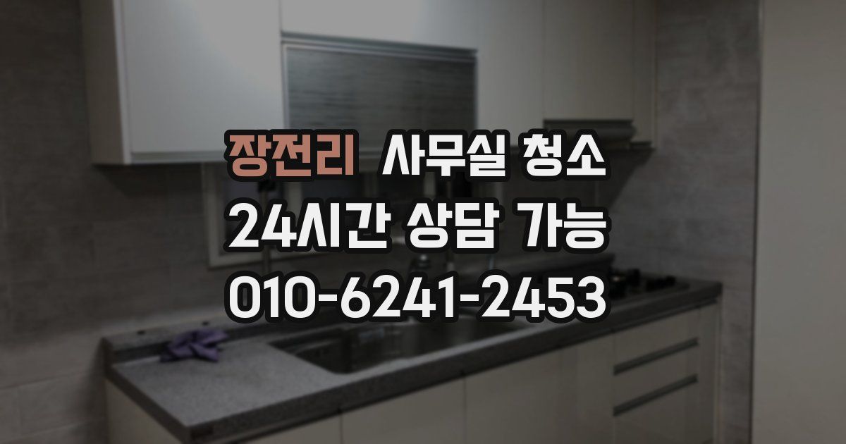 장전리 사무실 청소