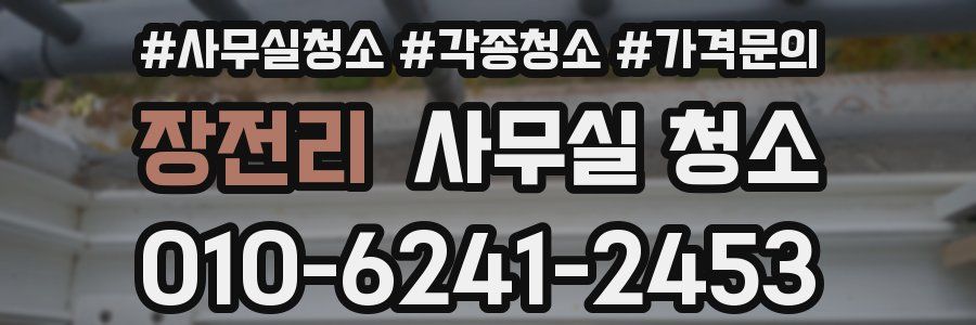 장전리 사무실 청소