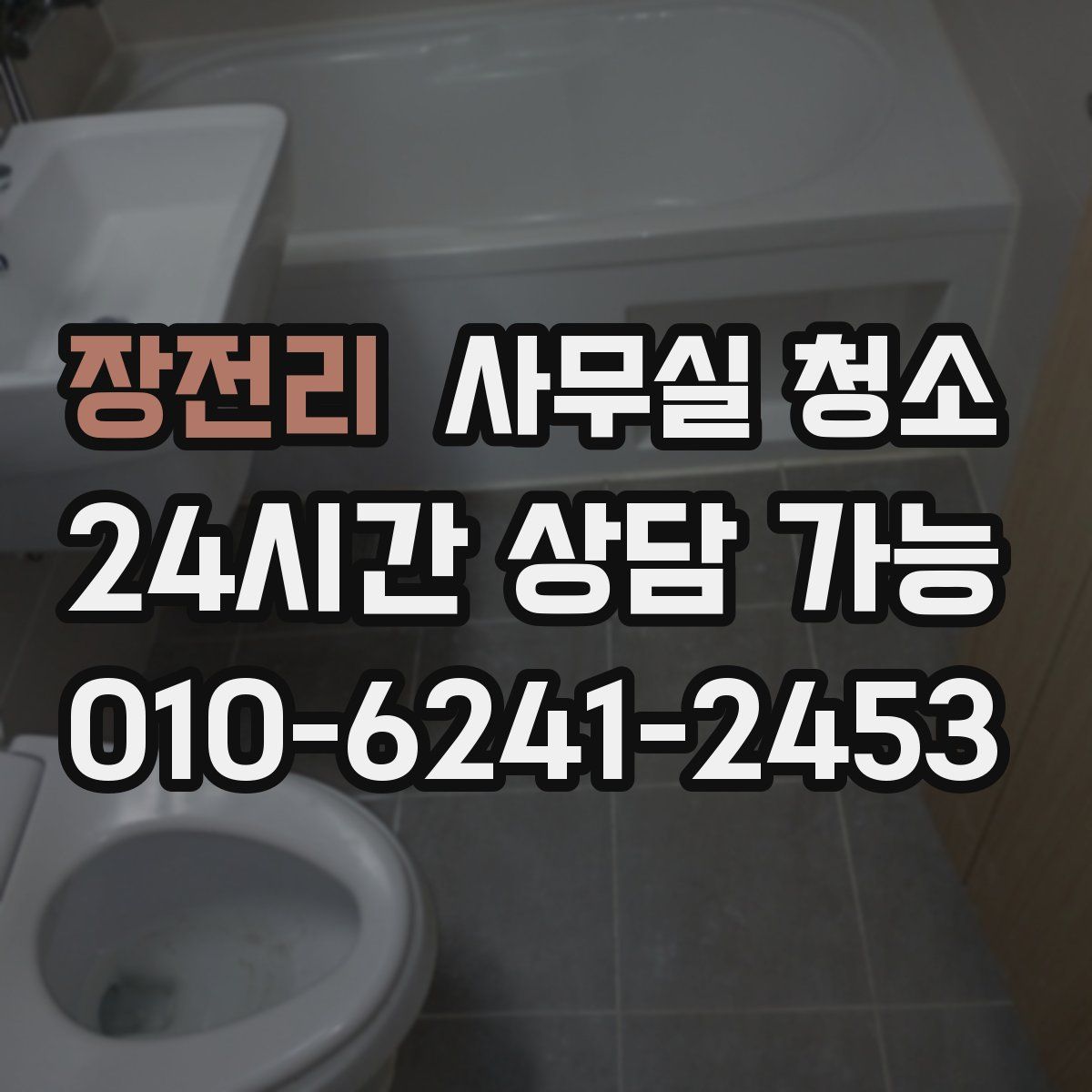 장전리 사무실 청소