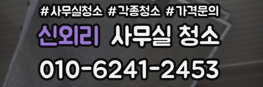 신외리 사무실 청소