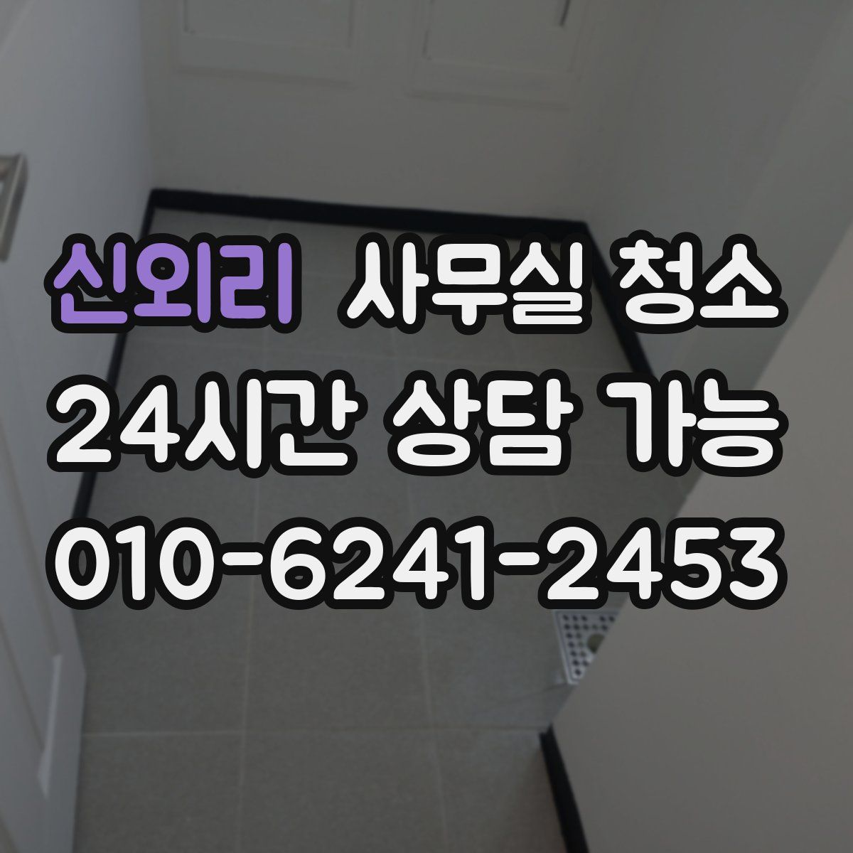 신외리 사무실 청소
