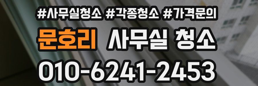 문호리 사무실 청소