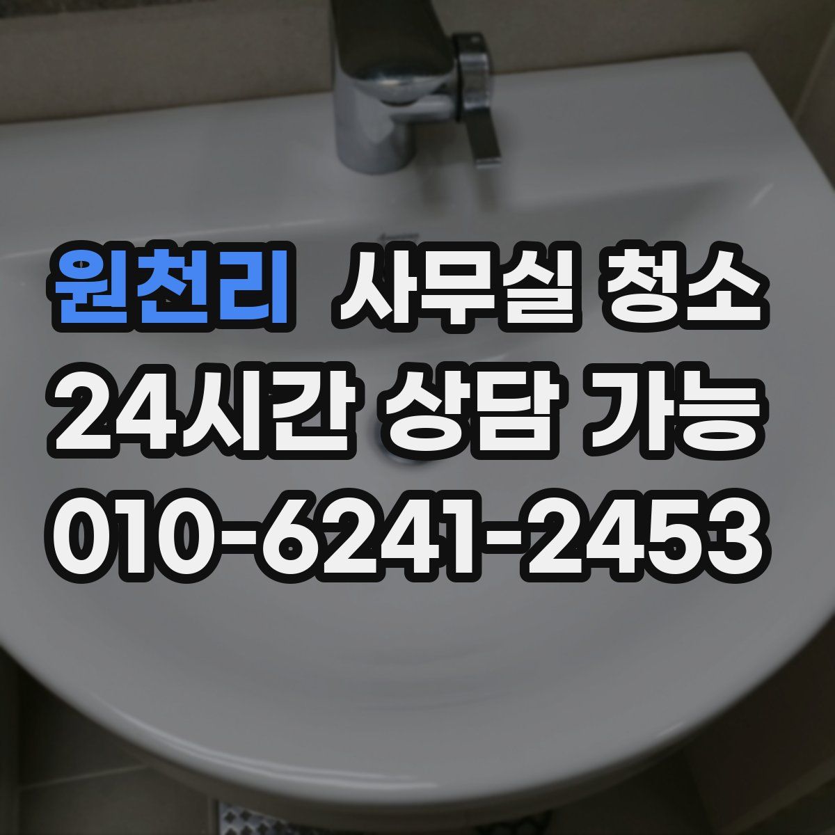 원천리 사무실 청소