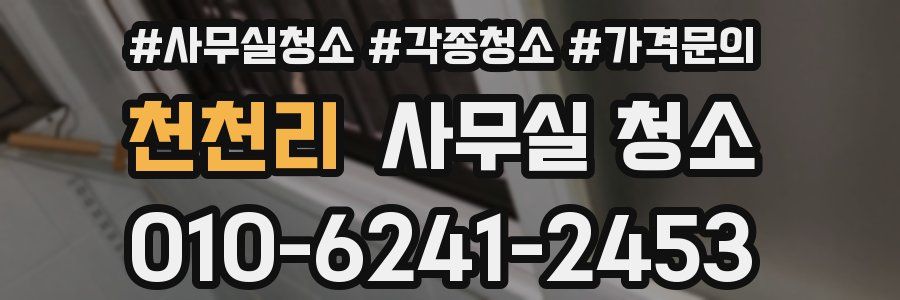 천천리 사무실 청소