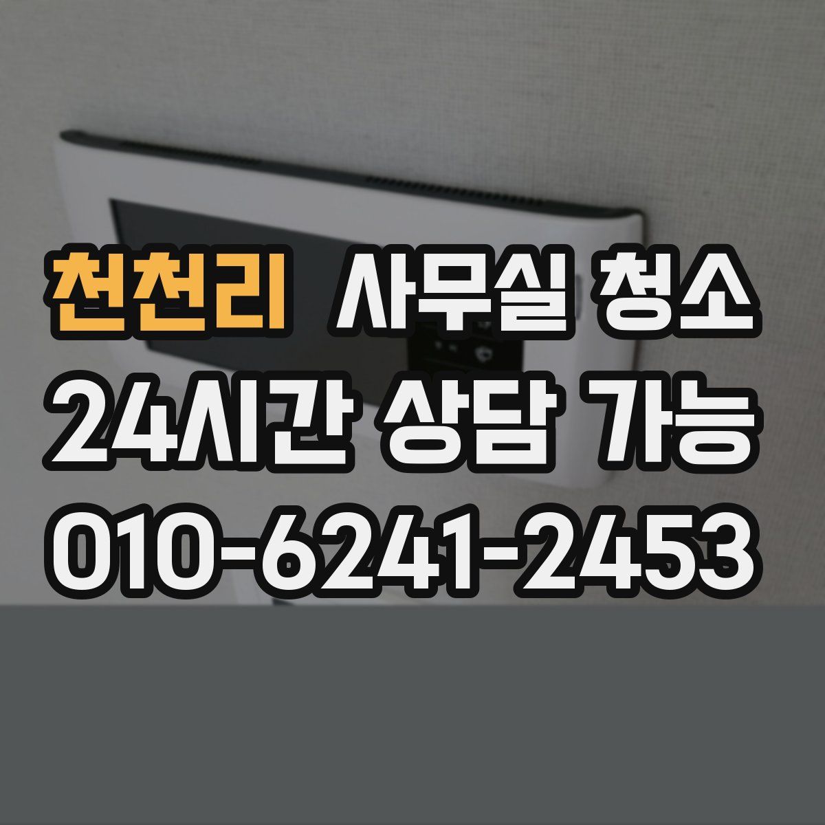 천천리 사무실 청소