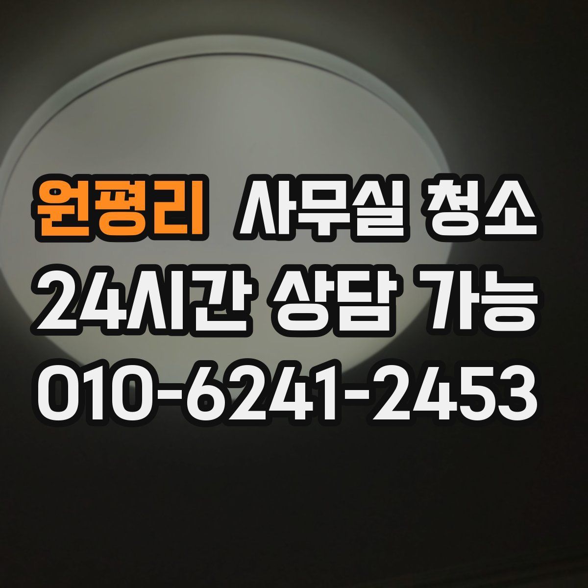 원평리 사무실 청소