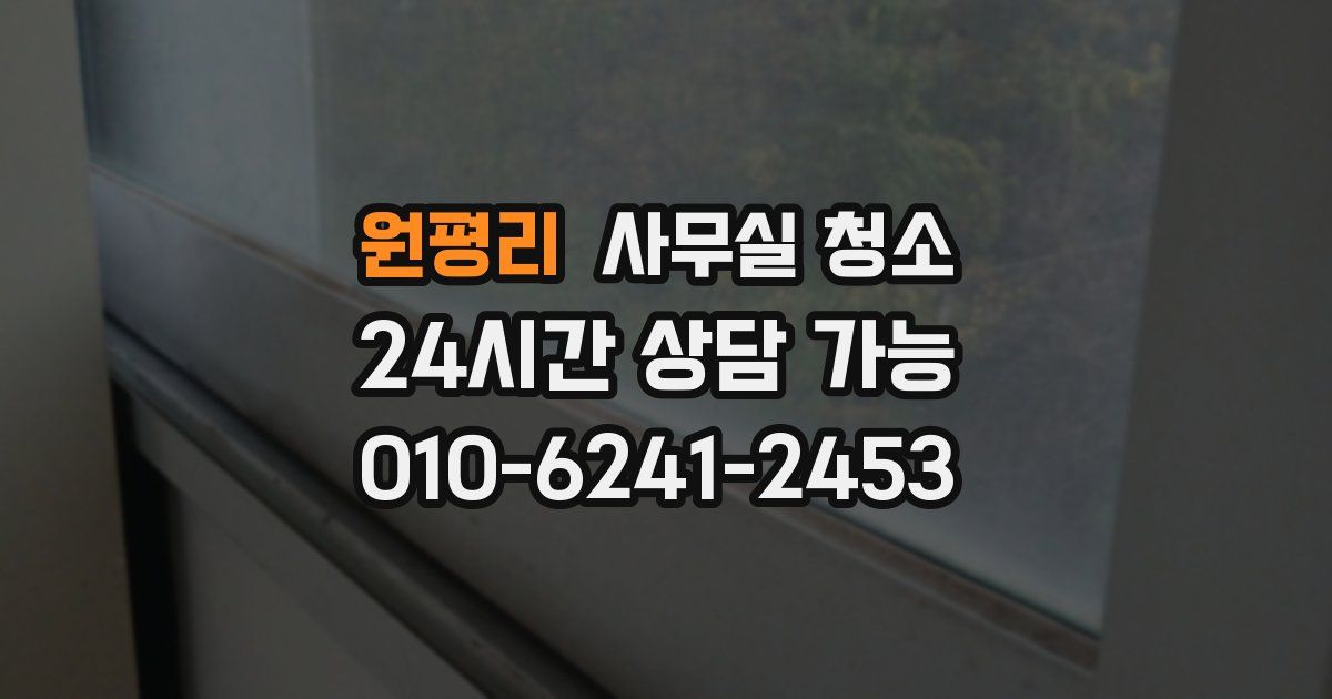 원평리 사무실 청소