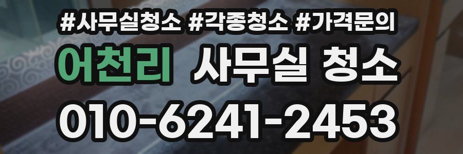 어천리 사무실 청소