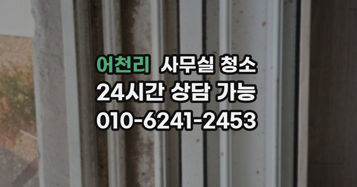 어천리 사무실 청소