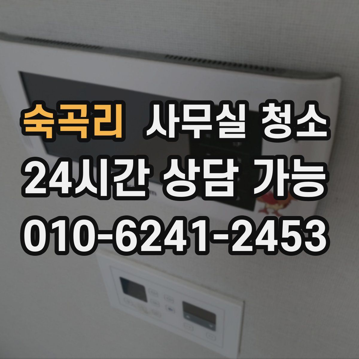 숙곡리 사무실 청소