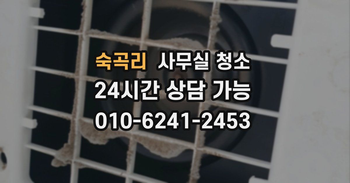 숙곡리 사무실 청소