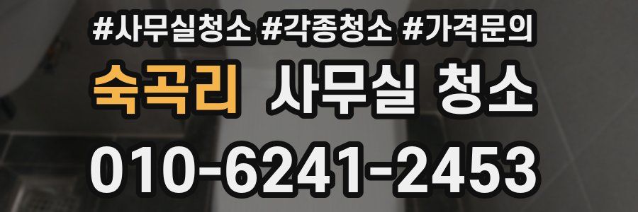숙곡리 사무실 청소