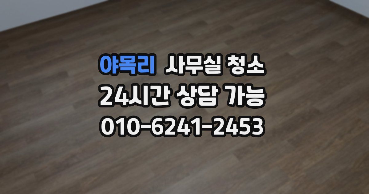 야목리 사무실 청소