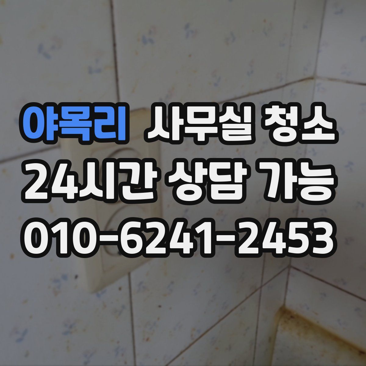 야목리 사무실 청소
