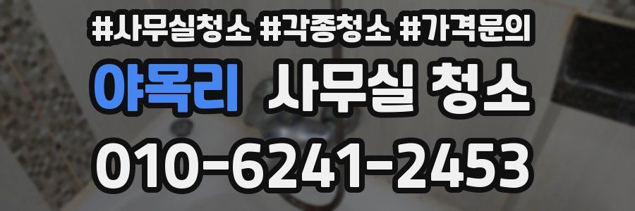 야목리 사무실 청소