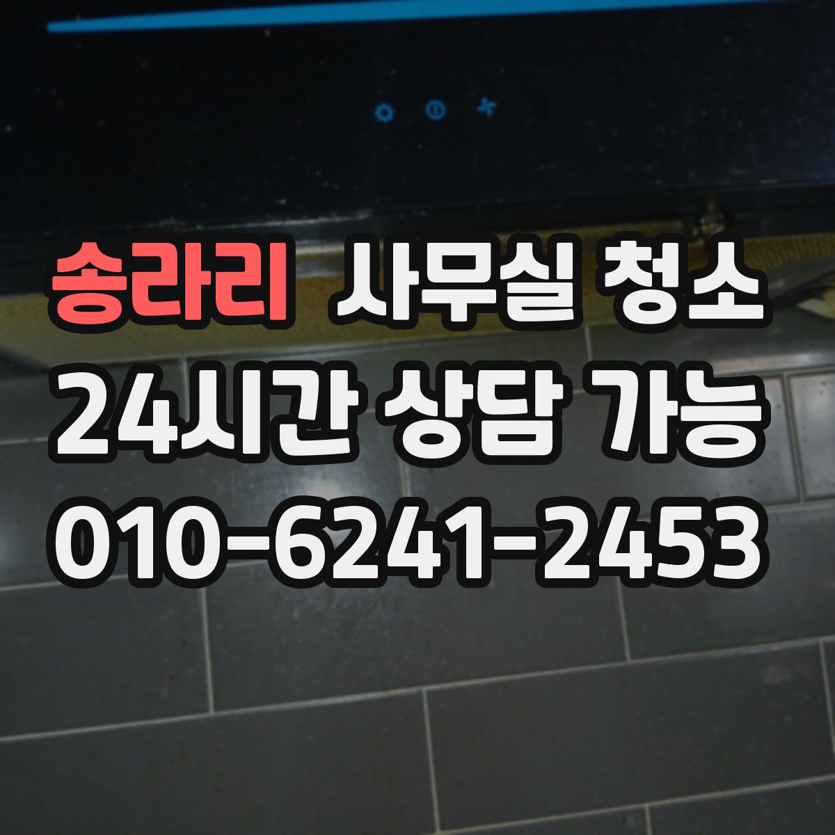 송라리 사무실 청소
