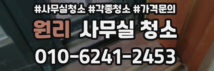 원리 사무실 청소